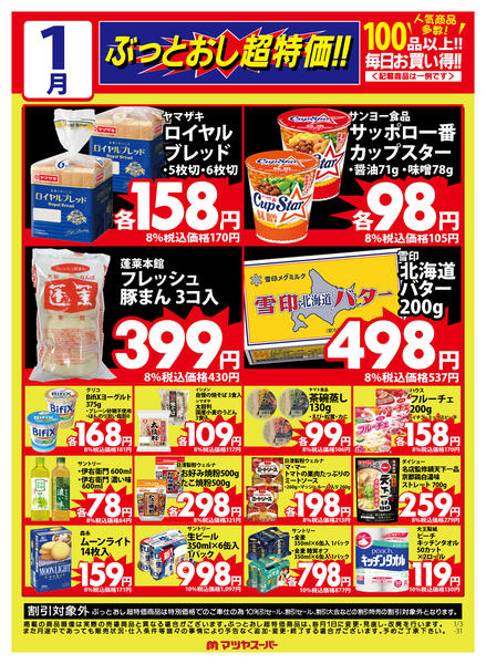 2026年1月3〜14日まで1月のぶっとおし超特価(一例)-1