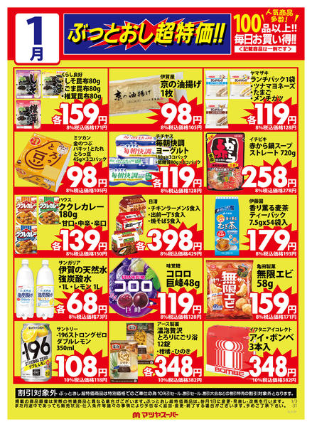 2026年1月15〜31日まで1月のぶっとおし超特価(一例)2-1