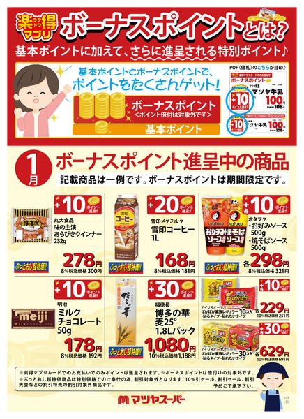 2026年1月15〜31日まで1月のボーナスポイント進呈商品(一例)-1