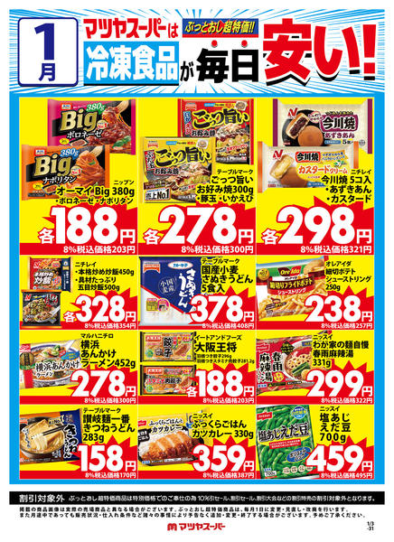 2026年1月15〜31日まで1月の冷凍食品商品(一例)-1