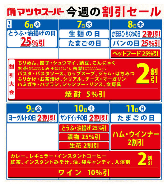 2026年1月6〜11日まで1/6-11の割引セール-1