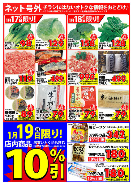 2026年1月17〜19日まで【ネット号外】チラシにはない週末お得情報-1