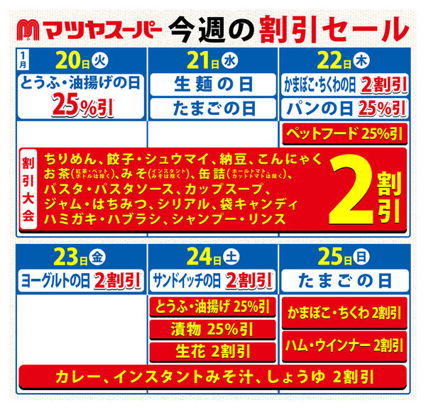 2026年1月20〜25日まで1/20～25の割引セール-1