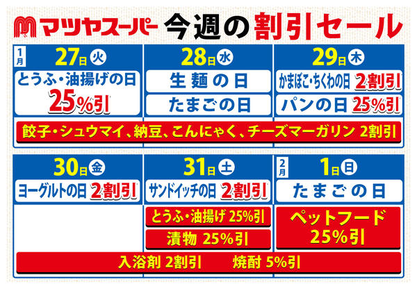 2026年1月27日〜2月1日まで1/27～2/1の割引セール-1