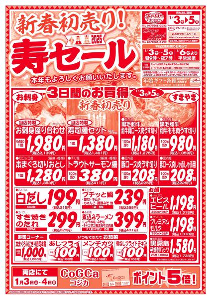 2026年1月3〜5日まで新春初売り　寿セールnew-1