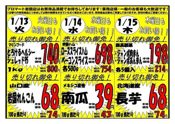 プロマート 1/12(月)～1/15(木)new-2