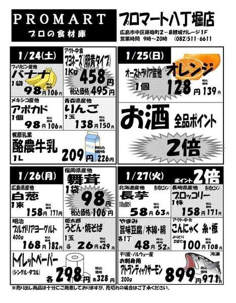 プロマート 1月21日(水)～1月27日(火)-2
