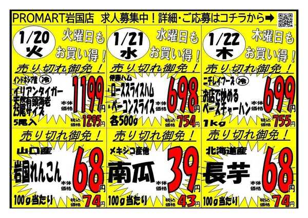 プロマート 1/19(月)～1/22(木)-2