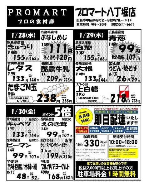プロマート 1月28日(水)～2月3日(火)new-1