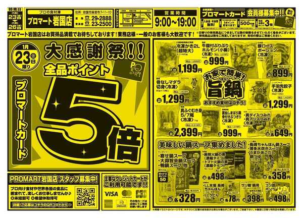 プロマート 1/23(金)～1/26(月)-1