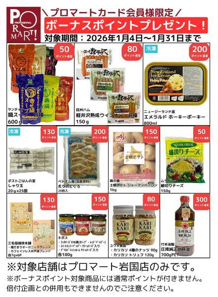 プロマート 【1月】ボーナスポイントプレゼント！-1