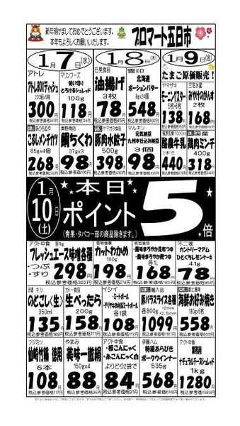 プロマート 1/7(水)～1/10(土)-1