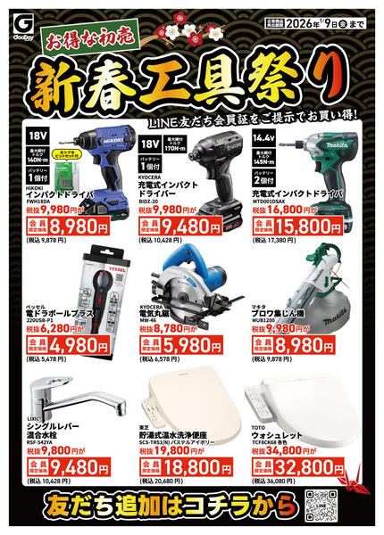 2026年1月5〜9日までLINE友だち限定 新春工具祭りnew-1