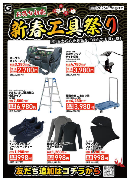 2026年1月5〜9日までLINE友だち限定 新春工具祭りnew-2