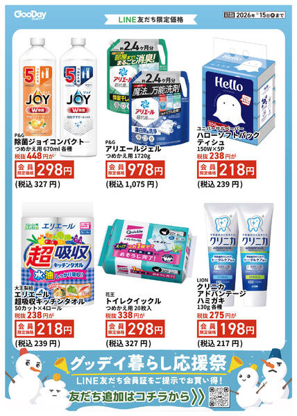 2026年1月3〜15日までLINE友だち限定 暮らし応援祭new-1