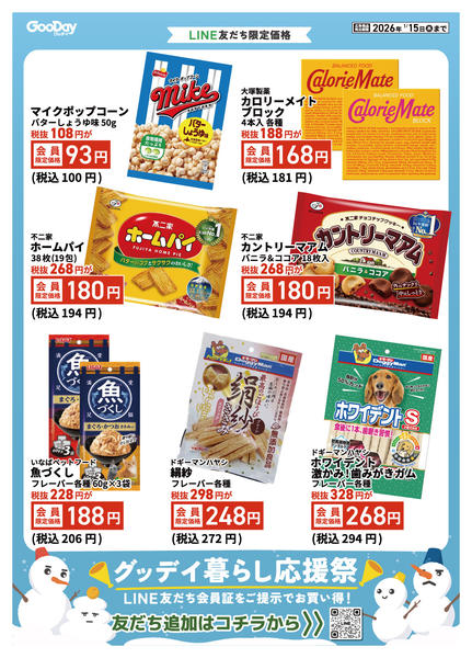 2026年1月3〜15日までLINE友だち限定 暮らし応援祭new-2