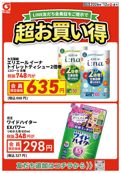 2026年1月9〜12日までLINE友だち限定 超お買い得new-1