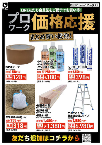 2026年1月12〜16日までLINE友だち限定 プロワーク価格応援new-1