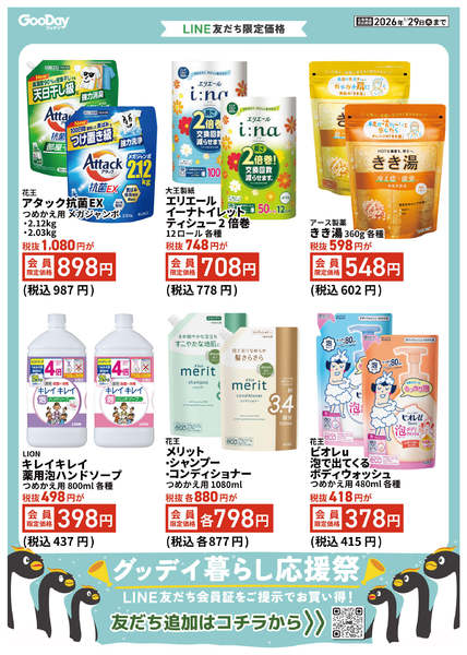 2026年1月16〜29日までLINE友だち限定 暮らし応援祭-1