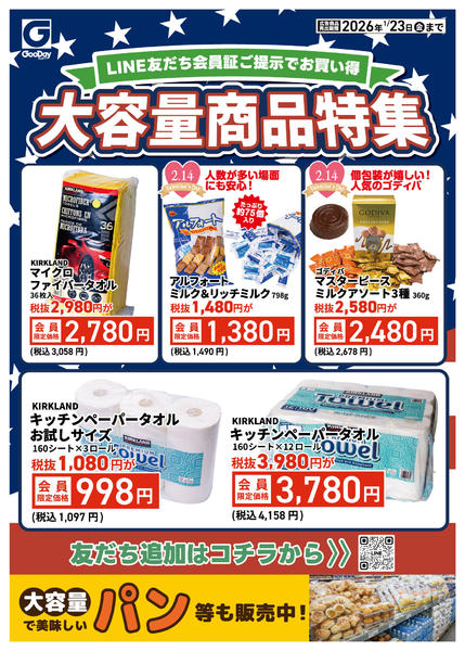 2026年1月19〜23日までLINE友だち限定 大容量商品特集-1