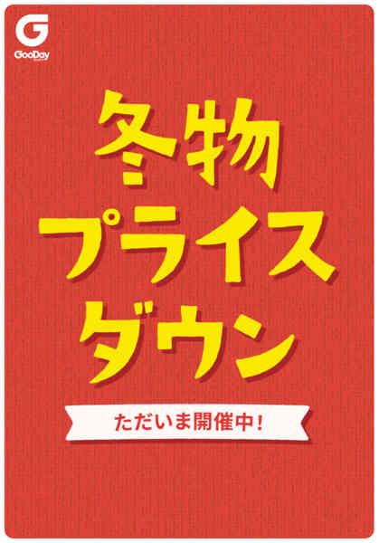 2026年1月18日〜2月28日まで冬物プライスダウンセールnew-1