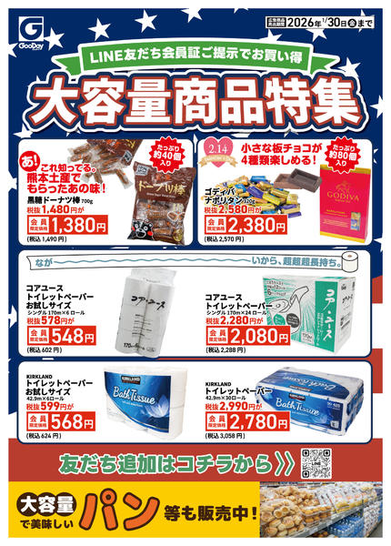 2026年1月26〜30日までLINE友だち限定 大容量商品特集new-1