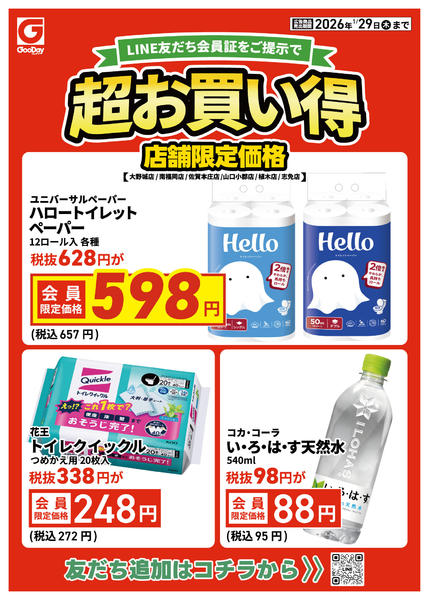 2026年1月27〜29日まで店舗限定 LINE友だち超お買い得-1