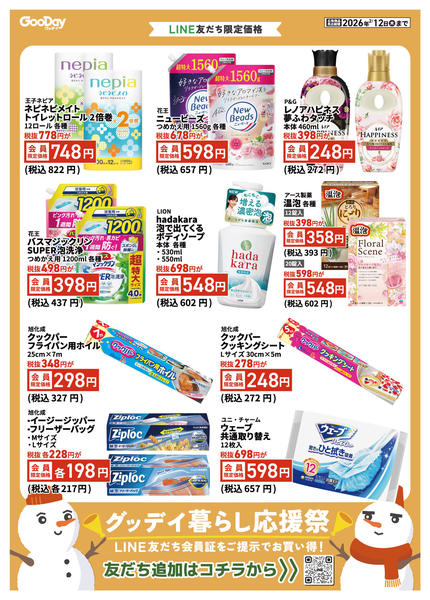 2026年1月30日〜2月12日までLINE友だち限定 暮らし応援祭new-1