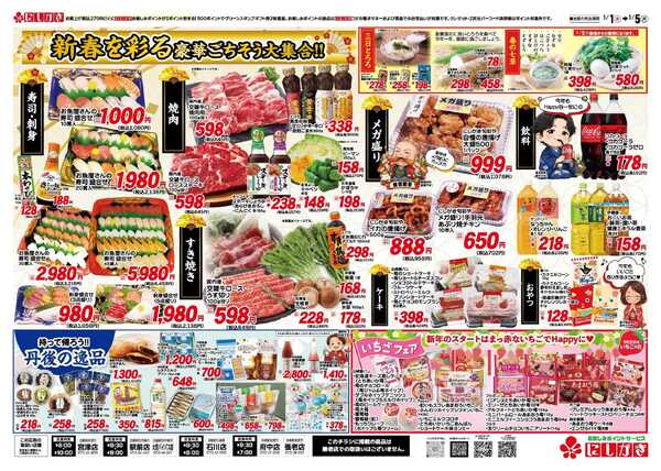 スーパーにしがき 初売りnew-2