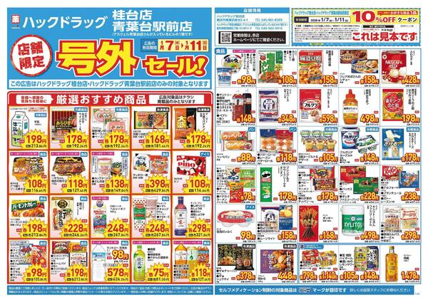 1/7～1/11　チラシ掲載中-1