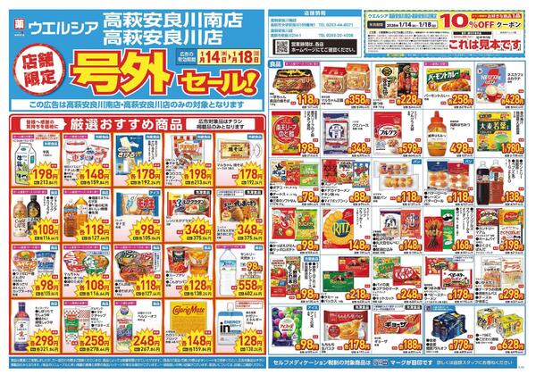 1/14～1/18　チラシ掲載中new-1