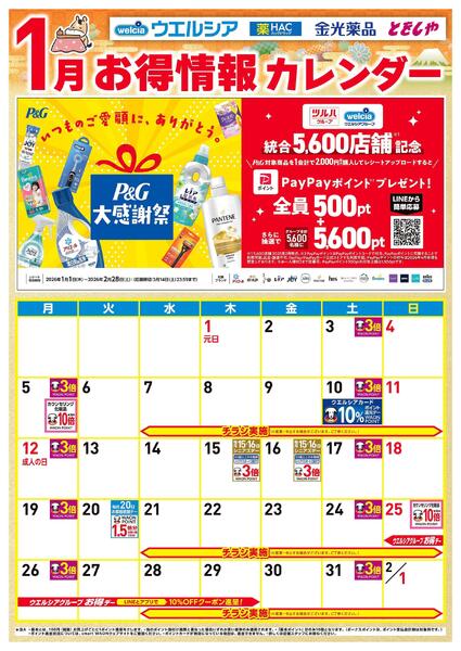 1月お得カレンダーnew-1