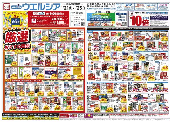 1/21～1/25 チラシ掲載中！-1