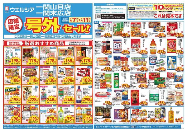 1/7～1/11　チラシ掲載中new-1