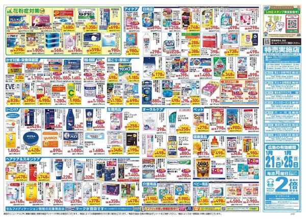 1/21～1/25 チラシ掲載中！new-2