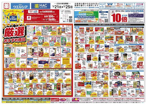 1/21～1/25 チラシ掲載中！new-1