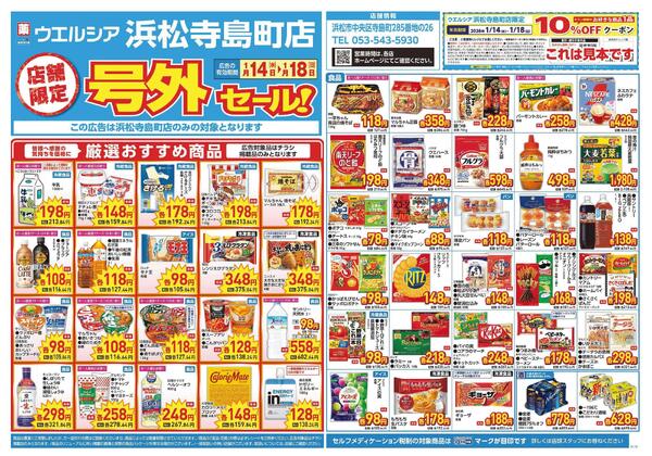 1/14～1/18　チラシ掲載中-1