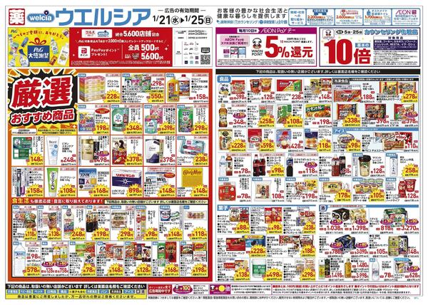 1/21～1/25 チラシ掲載中！-1