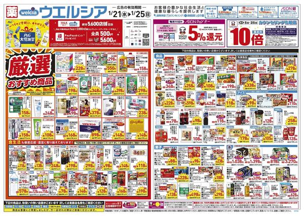 1/21～1/25 チラシ掲載中！new-1