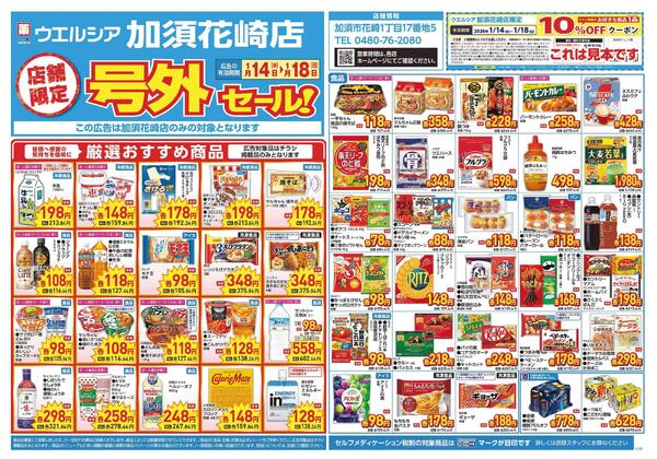 1/14～1/18　チラシ掲載中-1