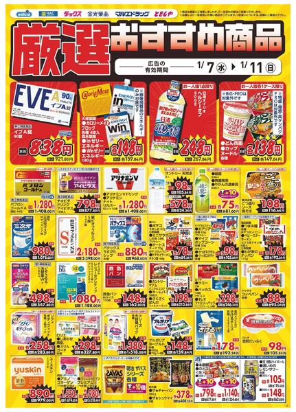1/7～1/11　デジタルチラシ実施中！new-4