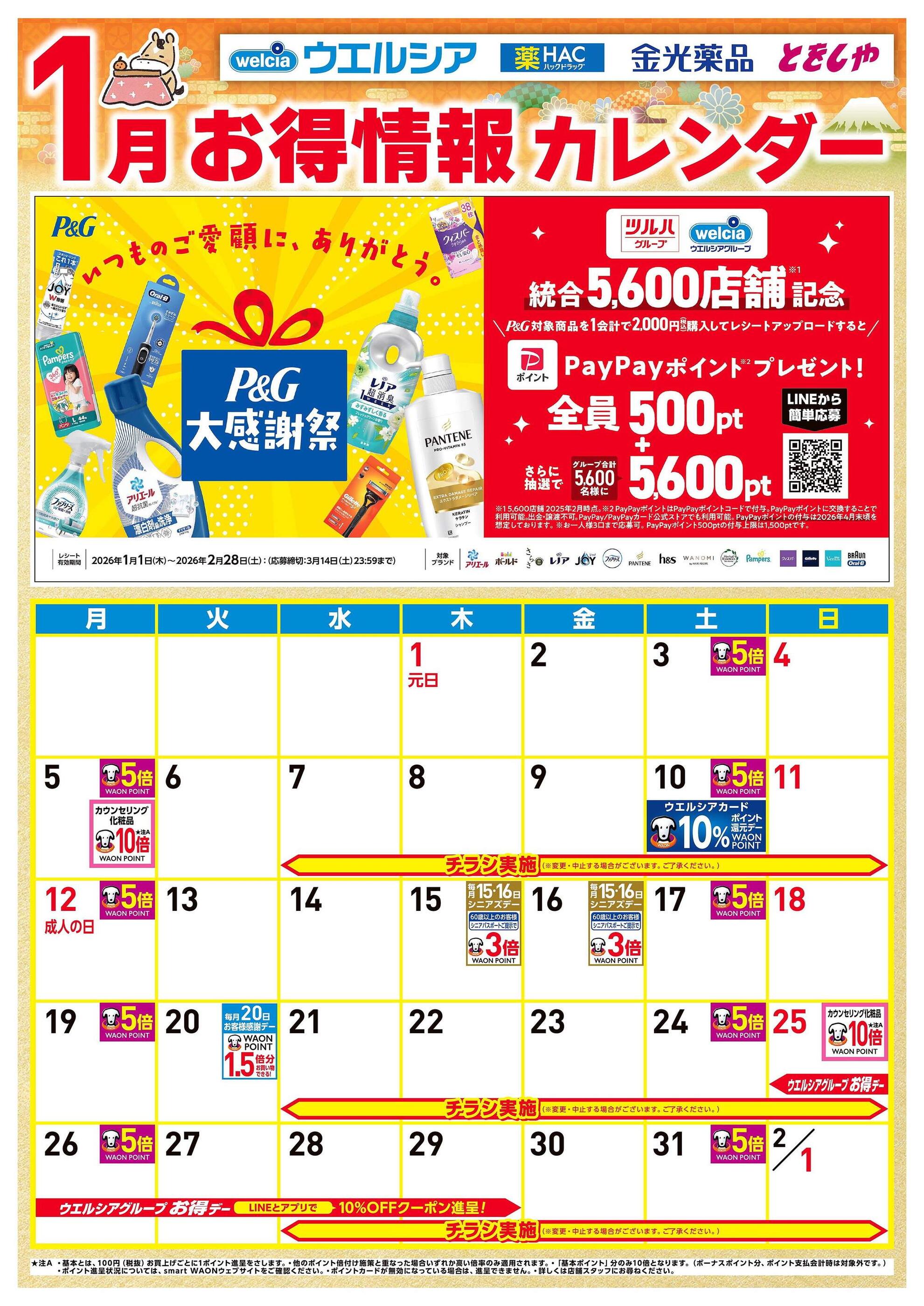 ウエルシアベルク沼田店のチラシ｜最新の特売・セール情報【チラシガイド】