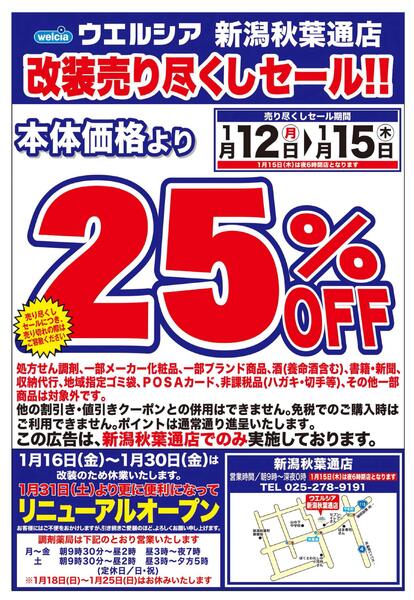 1/12(月)～1/15(木)　ウエルシア　新潟秋葉通店　改装売り尽くしセール！-1