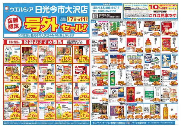 1/7～1/11　チラシ掲載中-1