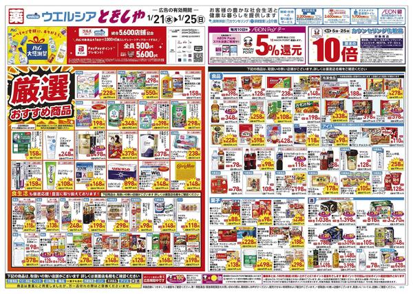 1/21～1/25 チラシ掲載中！-1