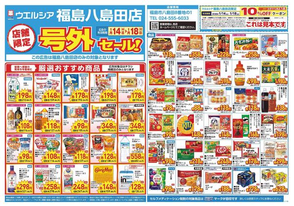 1/14～1/18　チラシ掲載中-1