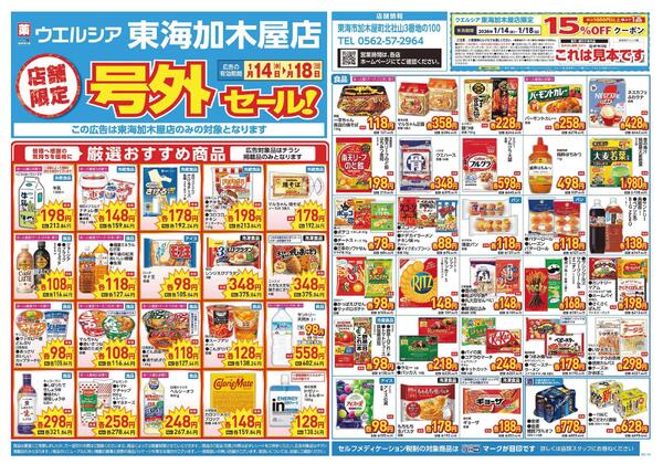 1/14～1/18　チラシ掲載中-1