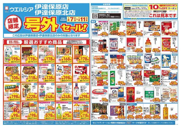 1/7～1/11　チラシ掲載中-1