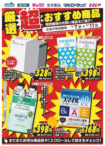 1/7～1/11　デジタルチラシ実施中！new-2