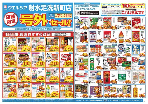 1/7～1/11　チラシ掲載中-1